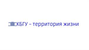 Товарный знак №1146245, принадлежит организации Федеральное государственное бюджетное образовательное учреждение высшего образования «Кабардино-Балкарский государственный университет им. Х.М. Бербекова», ОГРН 1020700739234, ИНН 711037537