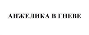 Товарный знак №1146259, принадлежит ИП Штурова Наталья Васильевна, ОГРНИП 312246803800133, ИНН 246501512795