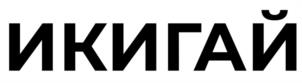 Товарный знак №1146368, принадлежит организации ОБЩЕСТВО С ОГРАНИЧЕННОЙ ОТВЕТСТВЕННОСТЬЮ СПЕЦИАЛИЗИРОВАННЫЙ ЗАСТРОЙЩИК "ЖЕЛЕЗНО ИЖЕВСК", ОГРН 1191832008103, ИНН 1841085318