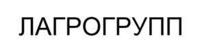 Товарный знак №1146446, принадлежит организации Общество с ограниченной ответственностью "ЛАГРОГРУПП", ОГРН 1236800002713, ИНН 6800003812