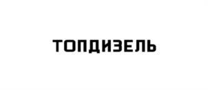 Товарный знак №1146496, принадлежит организации Общество с ограниченной ответственностью "ТОПДИЗЕЛЬ", ОГРН 1162651073903, ИНН 2631035633