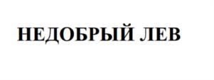 Товарный знак №1146593, принадлежит ИП Югай Лев Александрович, ОГРНИП 317774600035382, ИНН 773502342504