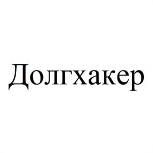 Товарный знак №1146633, принадлежит ИП Просолупов Олег Александрович, ОГРНИП 322623400021902, ИНН 622800902392