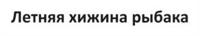 Товарный знак №1146639, принадлежит ИП СИДОРОВ ОЛЕГ АНАТОЛЬЕВИЧ, ОГРНИП 316236500050609, ИНН 235501976485