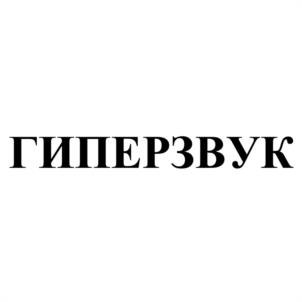 Товарный знак №1146650, принадлежит организации Общество с ограниченной ответственностью "ГИПЕРЗВУК", ОГРН 1247800124340, ИНН 7811804140