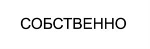 Товарный знак №1146693, принадлежит организации Общество с ограниченной ответственностью "Тренд Новостройки", ОГРН 1207800074261, ИНН 7838092130