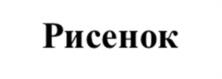 Товарный знак №1146703, принадлежит ИП Шиянов Александр Владимирович, ОГРНИП 316237500020000, ИНН 231111106496