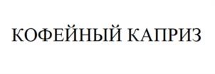 Товарный знак №1146725, принадлежит ИП Цисарук Сергей Иванович, ОГРНИП 316774600276182, ИНН 772129089620