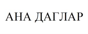 Товарный знак №1146726, принадлежит ИП Цисарук Сергей Иванович, ОГРНИП 316774600276182, ИНН 772129089620