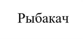 Товарный знак №1146735, принадлежит ИП Павленкова Чулпан Анасовна, ОГРНИП 322169000056584, ИНН 165114183005