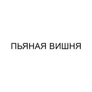 Товарный знак №1146765, принадлежит организации ОБЩЕСТВО С ОГРАНИЧЕННОЙ ОТВЕТСТВЕННОСТЬЮ "КАЛЬЯНОФФ", ОГРН 1083327001317, ИНН 3327836159