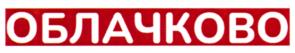 Товарный знак №1146771, принадлежит организации Общество с ограниченной ответственностью "Ува-молоко", ОГРН 1101821000423, ИНН 1821009492