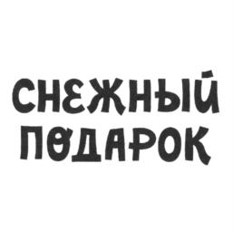 Товарный знак №1146772, принадлежит организации Общество с ограниченной ответственностью "Самарский трактир", ОГРН 1026300960817, ИНН 6315502936