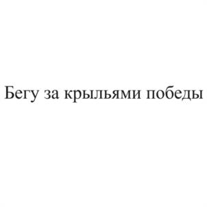 Товарный знак №1146802, принадлежит правообладателю Лебеденко Ольга Михайловна, ОГРН 0, ИНН 781409365041