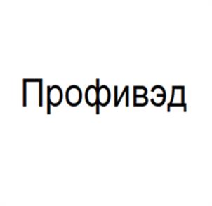 Товарный знак №1146873, принадлежит организации Общество с ограниченной ответственностью "Профивэд", ОГРН 1197746357038, ИНН 9721081901