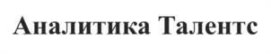 Товарный знак №1146876, принадлежит организации Общество с ограниченной ответственностью "АНАЛИТИКА", ОГРН 1047796765554, ИНН 7704534107