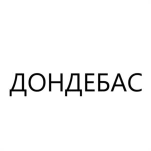 Товарный знак №1146883, принадлежит организации Общество с ограниченной ответственностью "ТОР", ОГРН 1144632003603, ИНН 4632188820