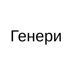 Товарный знак №1146922, принадлежит организации Общество с ограниченной ответственностью "ГЕНЕРИ", ОГРН 1255400012218, ИНН 5402087508