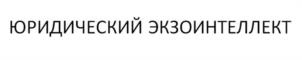Товарный знак №1146923, принадлежит организации Общество с ограниченной ответственностью"ЮРИДИЧЕСКОЕ ОБЩЕСТВО ИМЕНИ АЛЕКСАНДРА НЕВСКОГО", ОГРН 1107746202233, ИНН 7706733891