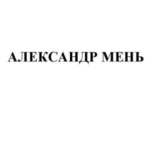 Товарный знак №1146982, принадлежит организации ГУМАНИТАРНО-БЛАГОТВОРИТЕЛЬНЫЙ ФОНД ИМЕНИ АЛЕКСАНДРА МЕНЯ, ОГРН 1025005331713, ИНН 5042043083