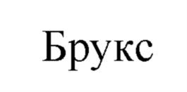 Товарный знак №1147014, принадлежит организации Общество с ограниченной ответственностью "Альбион - 2002", ОГРН 1025202393677, ИНН 5257056036