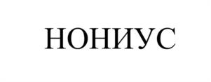 Товарный знак №1147061, принадлежит организации Общество с ограниченной ответственностью «НОНИУС», ОГРН 1207700403217, ИНН 7713478378