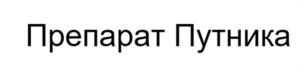 Товарный знак №1147182, принадлежит организации ОБЩЕСТВО С ОГРАНИЧЕННОЙ ОТВЕТСТВЕННОСТЬЮ "МАТЕРИА БИО ПРОФИ ЦЕНТР", ОГРН 1107604008236, ИНН 7604181730