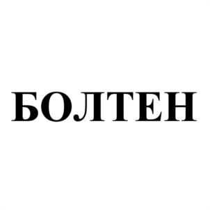 Товарный знак №1147195, принадлежит организации Общество с ограниченной ответственностью "Болтен", ОГРН 1145256000064, ИНН 5256126040