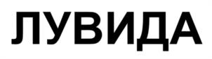 Товарный знак №1147223, принадлежит организации Общество с ограниченной ответственностью «ФАРМ ЭЙД ЛТД», ОГРН 1177746521864, ИНН 9709002011