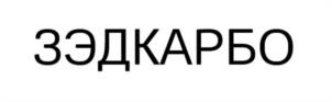 Товарный знак №1147329, принадлежит организации Общество с ограниченной ответственностью «Сибирский биоуголь», ОГРН 1177031082183, ИНН 7017432114
