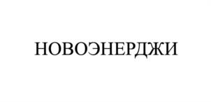 Товарный знак №1147368, принадлежит организации Общество с ограниченной ответственностью "НОВОЭНЕРДЖИ", ОГРН 1227700268476, ИНН 7733384311
