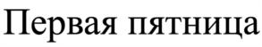 Товарный знак №1147525, принадлежит ИП Трескова Надежда Михайловна, ОГРНИП 318774600380622, ИНН 143505253367