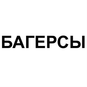 Товарный знак №1147598, принадлежит ИП Максимов Игорь Олегович, ОГРНИП 307667027100063, ИНН 667210288449