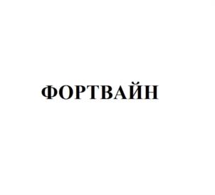 Товарный знак №1147613, принадлежит организации Общество с ограниченной ответственностью «Виноторговая компания «Форт», ОГРН 1057747607345, ИНН 7721534883