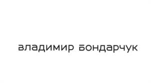 Товарный знак №1147707, принадлежит правообладателю БОНДАРЧУК ВЛАДИМИР ЛЕОНИДОВИЧ, ОГРН 0, ИНН 860220366120