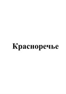 Товарный знак №1147772, принадлежит ИП Добровольский Назарий Дмитриевич, ОГРНИП 319723200045191, ИНН 862200084234