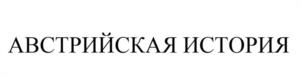 Товарный знак №1147827, принадлежит организации Общество с ограниченной ответственностью «ИвКо», ОГРН 1025403203748, ИНН 5407178117