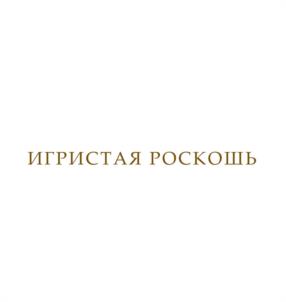 Товарный знак №1147860, принадлежит организации Общество с ограниченной ответственностью «Русский Терруар», ОГРН 1162375038506, ИНН 2308236612