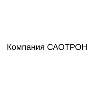 Товарный знак №1147927, принадлежит организации Общество с ограниченной ответственностью "САОТРОН", ОГРН 1047796686860, ИНН 7713535820
