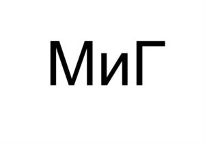 Товарный знак №1147968, принадлежит организации Публичное акционерное общество "Объединенная авиастроительная корпорация", ОГРН 1067759884598, ИНН 7708619320