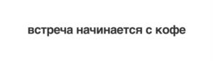 Товарный знак №1148009, принадлежит организации Общество с ограниченной ответственностью «Симпл Кофе Менеджмент», ОГРН 1206600051855, ИНН 6671117872