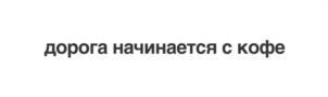 Товарный знак №1148010, принадлежит организации Общество с ограниченной ответственностью «Симпл Кофе Менеджмент», ОГРН 1206600051855, ИНН 6671117872