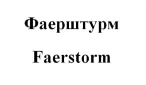 Товарный знак №1148051, принадлежит ИП Фаер Сергей Алексеевич, ОГРНИП 312784732100285, ИНН 781614164644