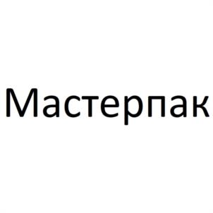 Товарный знак №1148067, принадлежит организации Общество с ограниченной ответственностью "МАСТЕРПАК", ОГРН 1051000130279, ИНН 1001171272