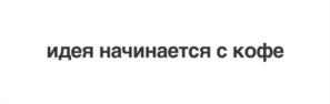 Товарный знак №1148079, принадлежит организации Общество с ограниченной ответственностью «Симпл Кофе Менеджмент», ОГРН 1206600051855, ИНН 6671117872