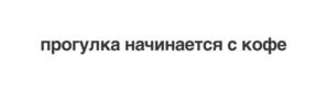 Товарный знак №1148117, принадлежит организации Общество с ограниченной ответственностью «Симпл Кофе Менеджмент», ОГРН 1206600051855, ИНН 6671117872