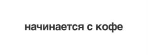 Товарный знак №1148123, принадлежит организации Общество с ограниченной ответственностью «Симпл Кофе Менеджмент», ОГРН 1206600051855, ИНН 6671117872
