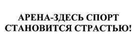 Товарный знак №1148129, принадлежит организации Общество с ограниченной ответственностью "АРЕНА", ОГРН 5167746262327, ИНН 7751030548
