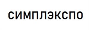 Товарный знак №1148390, принадлежит организации Общество с ограниченной ответственностью «СИМПЛЭКСПО», ОГРН 1137847404034, ИНН 7801614414
