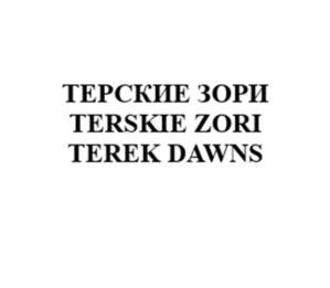 Товарный знак №1148448, принадлежит организации Общество с ограниченной ответственностью «ЭльбрусБио», ОГРН 1057746108947, ИНН 7715551760